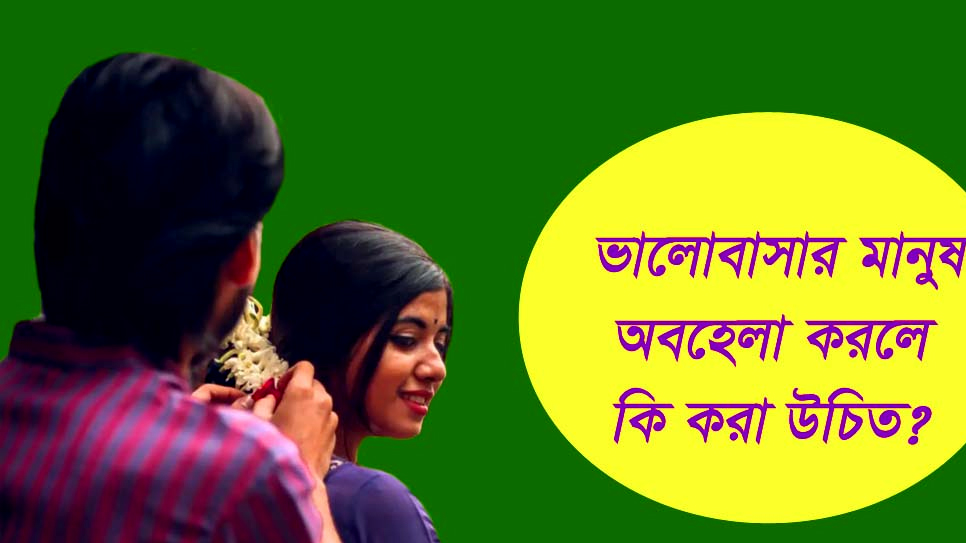 ভালোবাসার মানুষের সবকিছুই সহ্য করা যায়