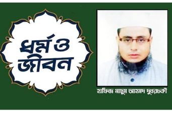 ঈমান রক্ষার দোয়া :  হাফিজ মাছুম আহমদ দুধরচকী