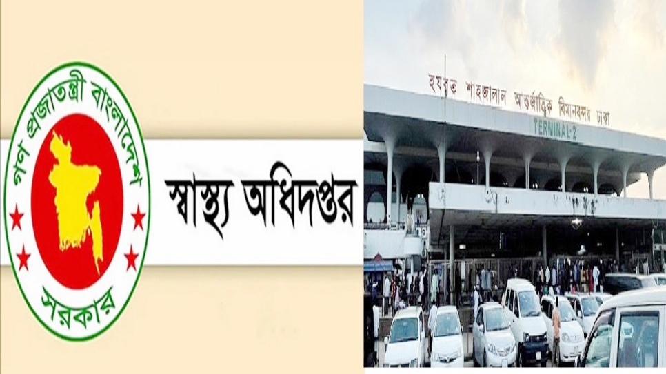 হটলাইন চালু করেছে স্বাস্থ্য অধিদপ্তর – বিমানবন্দরে বিশেষ সতর্কতা