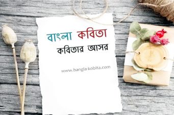 একটি কবিতা