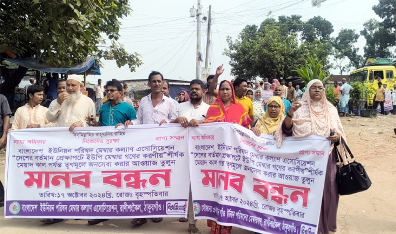 রাণীশংকৈলে ইউনিয়ন পরিষদ বাতিল ঠেকাতে ইউপি সদস্যদের মানববন্ধন ও ইউএনও বরাবর স্মারকলিপি প্রদান