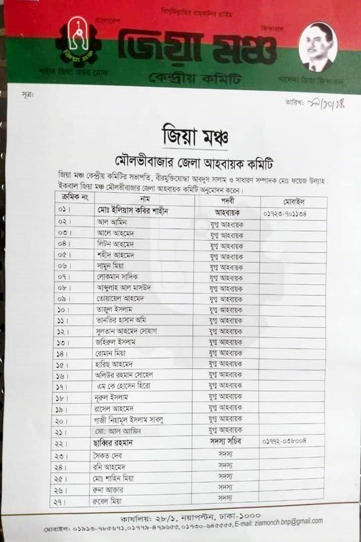 মৌলভীবাজার জেলা জিয়া মঞ্চ’র আহবায়ক কমিটি গঠিত