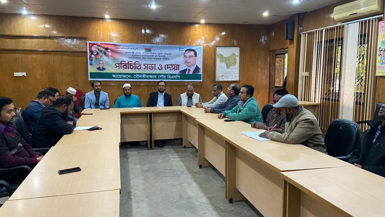 মৌলভীবাজার পৌর বিএনপির আহ্বায়ক কমিটির দোয়া ও পরিচিতি সভা অনুষ্ঠিত