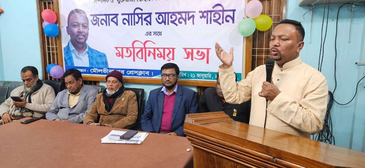 মৌলভীবাজারে সাংবাদিকদের সাথে নাসির আহমদ শাহীন’র মতবিনিময় সভা অনুষ্ঠিত