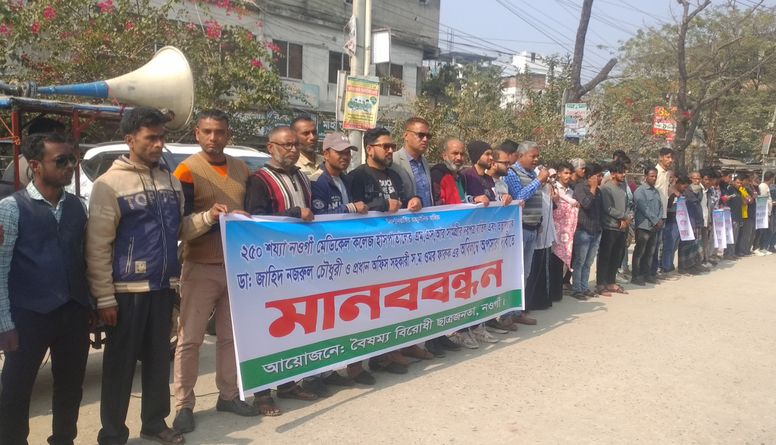 নওগাঁ জেনারেল হাসপাতালের তত্ত্বাবধায়কের অপসারণ দাবিতে মানবববন্ধন
