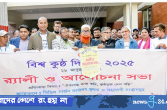 মৌলভীবাজারে বিশ্ব কুষ্ঠ দিবস উপলক্ষে আলোচনা সভা ও র‍্যালী অনুষ্ঠিত