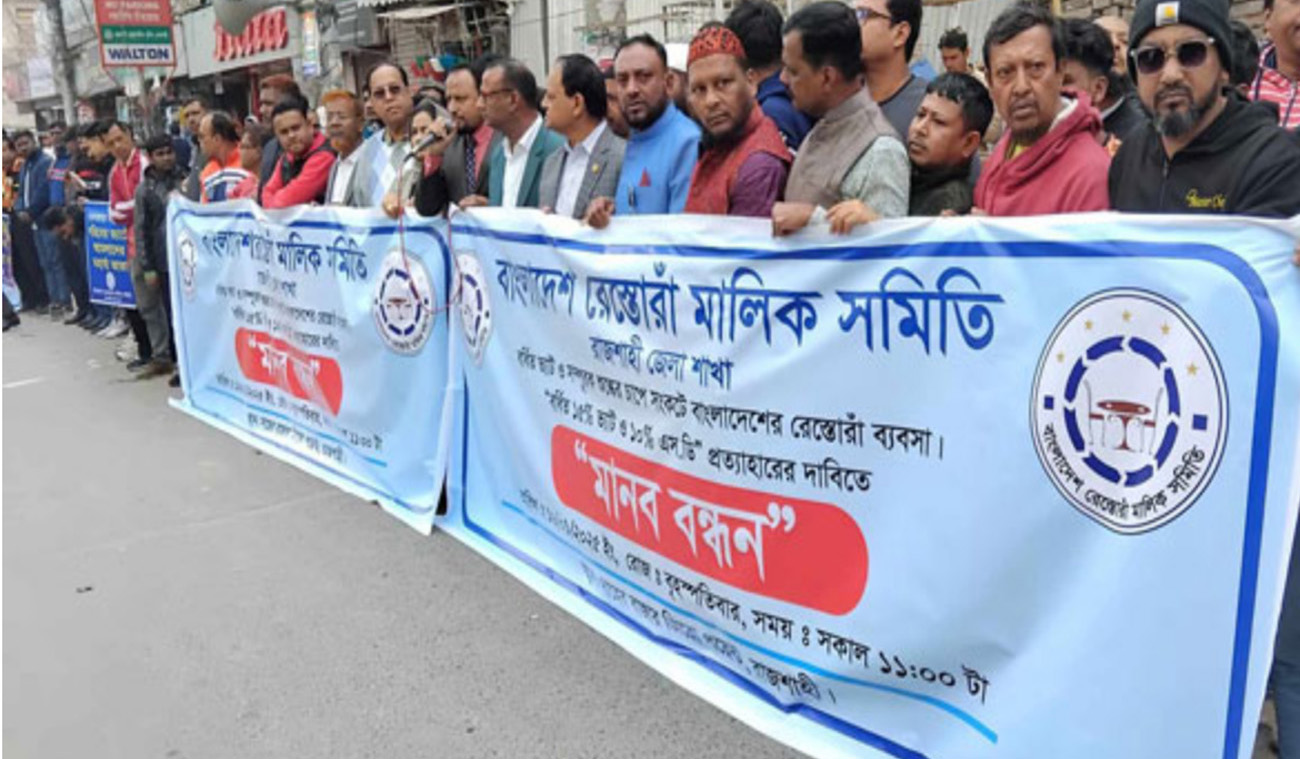 বর্ধিত ভ্যাট ও শুল্ক কর প্রত্যাহারের দাবিতে রাজশাহী রেস্তোরাঁ ব্যবসায়ীদের মানববন্ধন