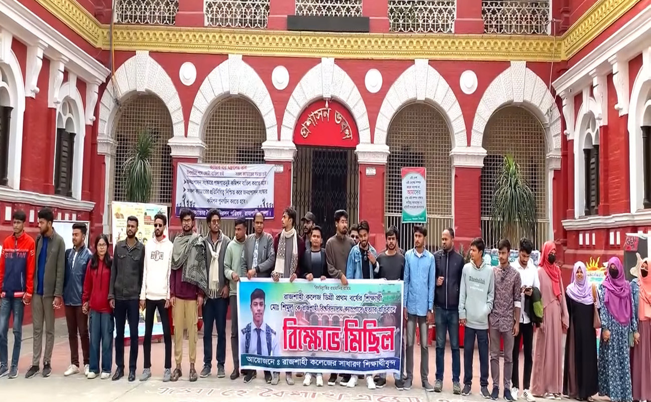 রাবি ক্যাম্পাসে শিমুল হত্যার প্রতিবাদে সহপাঠীদের বিক্ষোভ