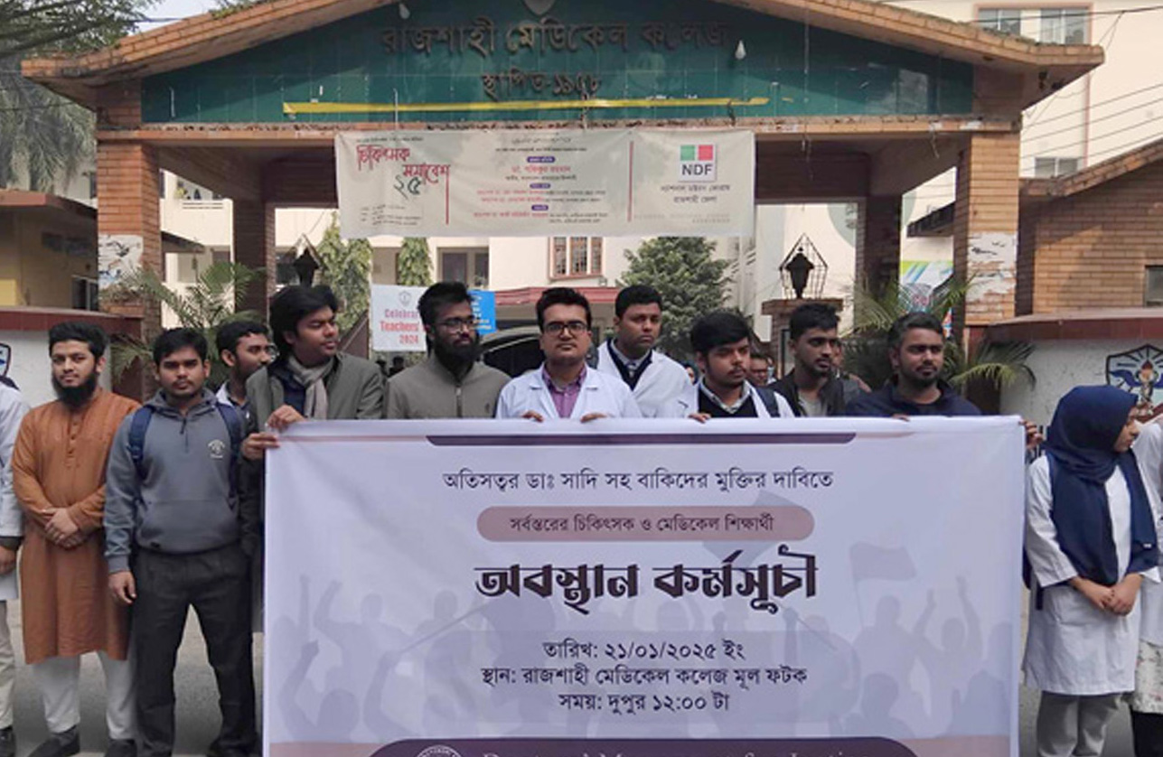 ডা: সাদিকের মুক্তির দাবিতে রাজশাহীতে অবস্থান কর্মসূচি