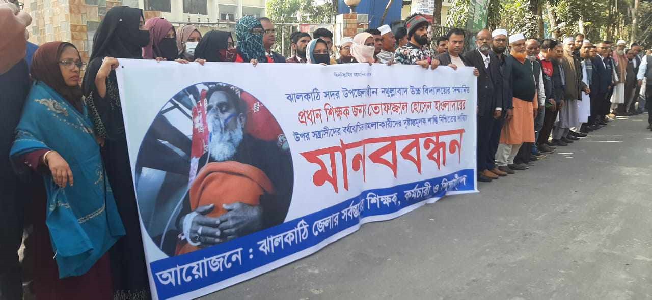 ঝালকাঠিতে প্রধান শিক্ষকের ওপর হামলার প্রতিবাদে মানববন্ধন অনুষ্ঠিত