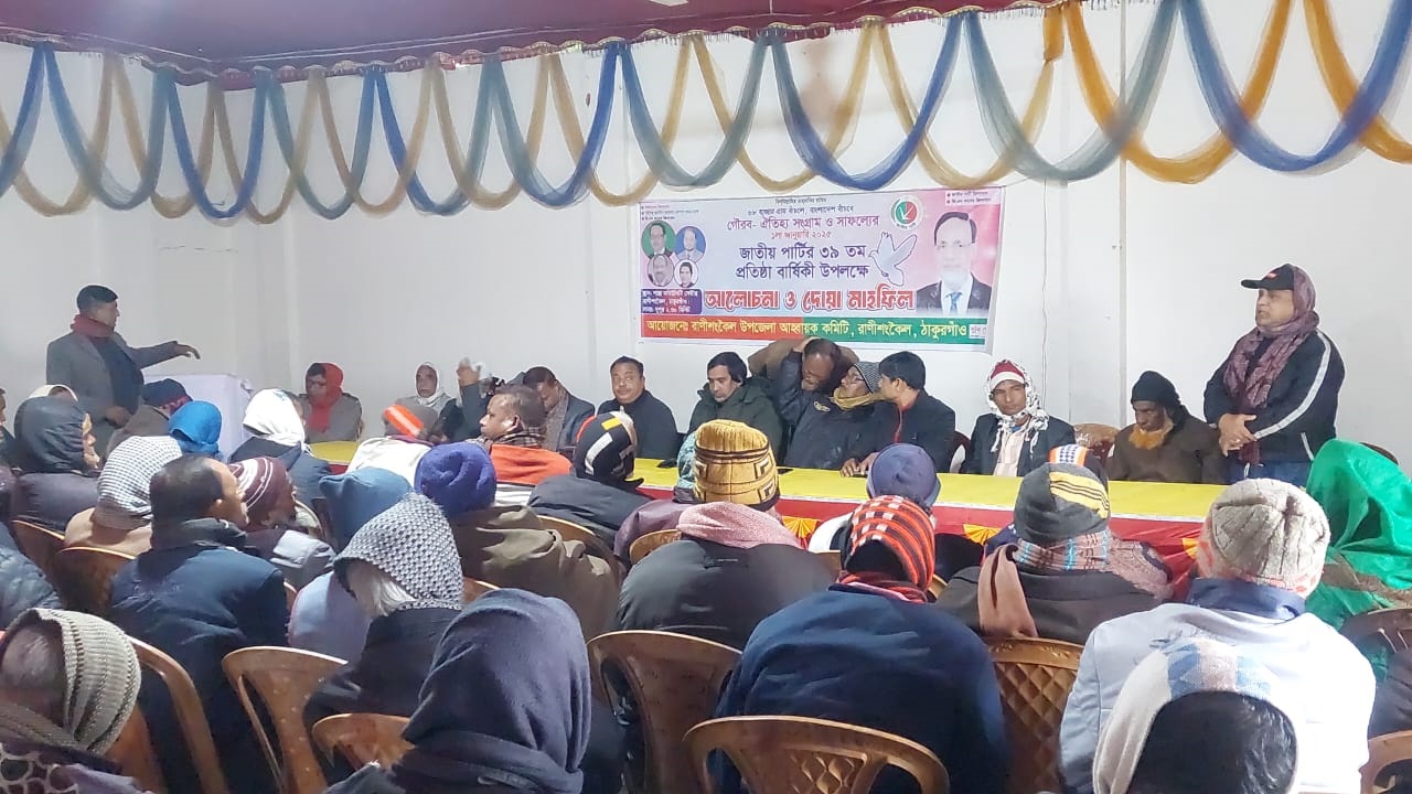 রাণীশংকৈলে জাতীয় পার্টির ৩৯ তম প্রতিষ্ঠাবার্ষিকী পালিত