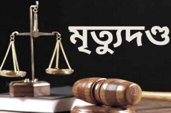 ঝালকাঠিতে আপন বড় ভাইকে হত্যার দায়ে ছোট ভাই রুহুল আমিনের মৃত্যুদণ্ড