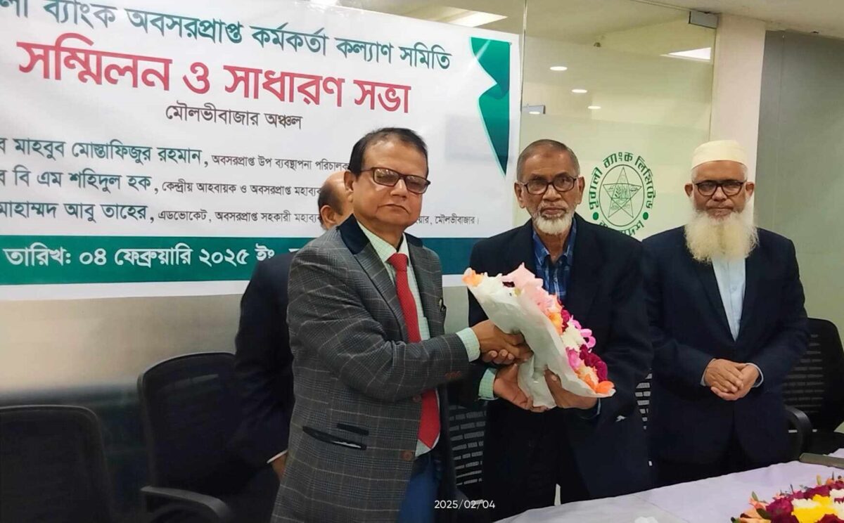 মৌলভীবাজারে পূবালী ব্যাংক অবসরপ্রাপ্ত কর্মকর্তা কল্যাণ সমিতির সাধারণ সভা অনুষ্ঠিত