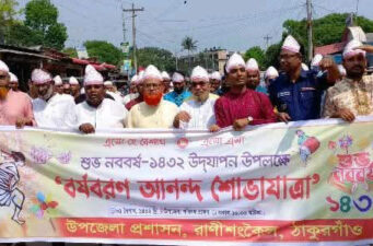 রাণীশংকৈলে বর্ণাঢ্য আয়োজনে বাংলা নববর্ষ ১লা বৈশাখ উদযাপন