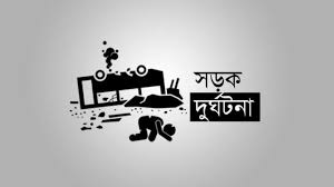 রাজশাহীতে সড়ক দুর্ঘটনায় অজ্ঞাত ব্যক্তির মৃত্যু