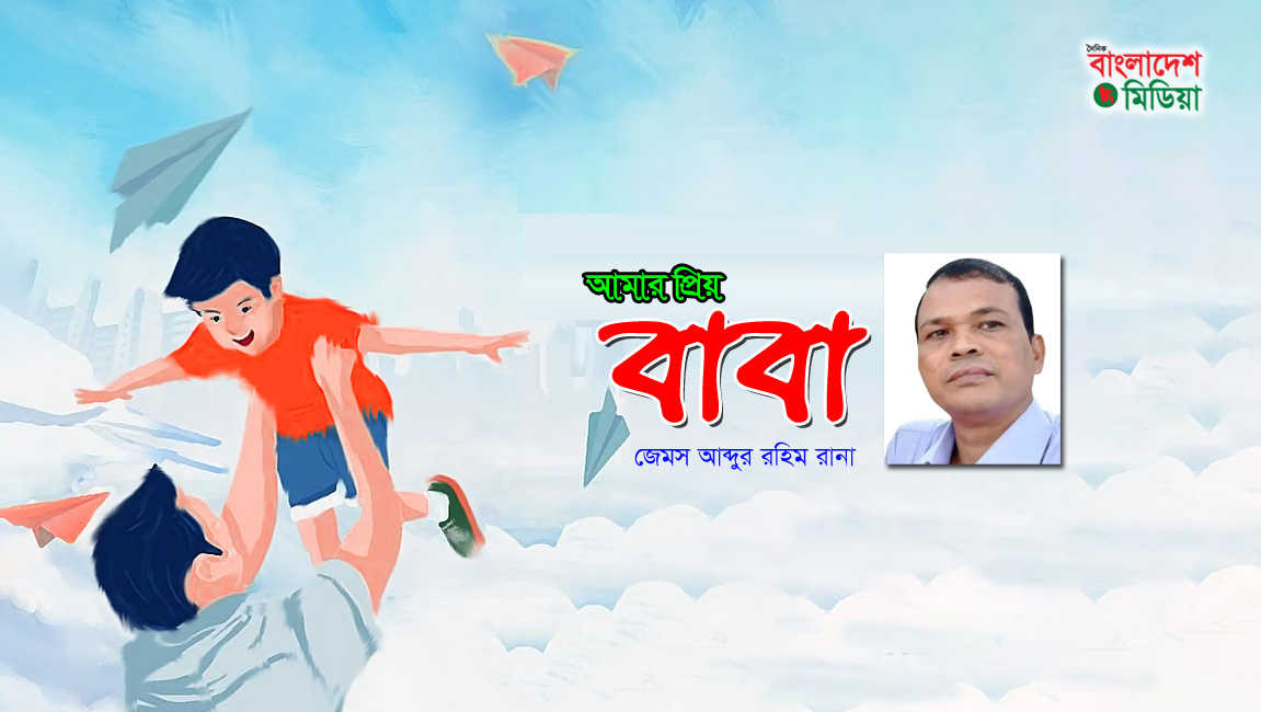আমার প্রিয় বাবা-জেমস আব্দুর রহিম রানা
