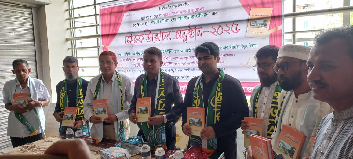 কাজিপুরে “সৌরভে গৌরবে চালিতাডাঙ্গা ইউনিয়ন” গ্রন্থের মোড়ক উন্মোচন
