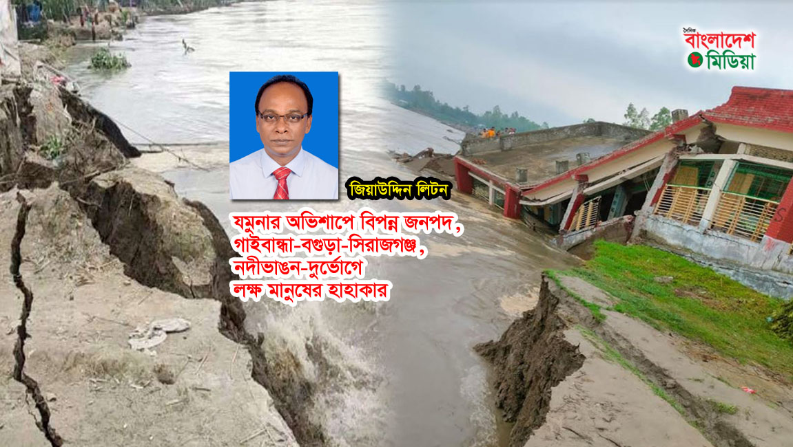 যমুনার অভিশাপে বিপন্ন জনপদ, গাইবান্ধা-বগুড়া-সিরাজগঞ্জ, নদীভাঙন-দুর্ভোগে লক্ষ মানুষের হাহাকার