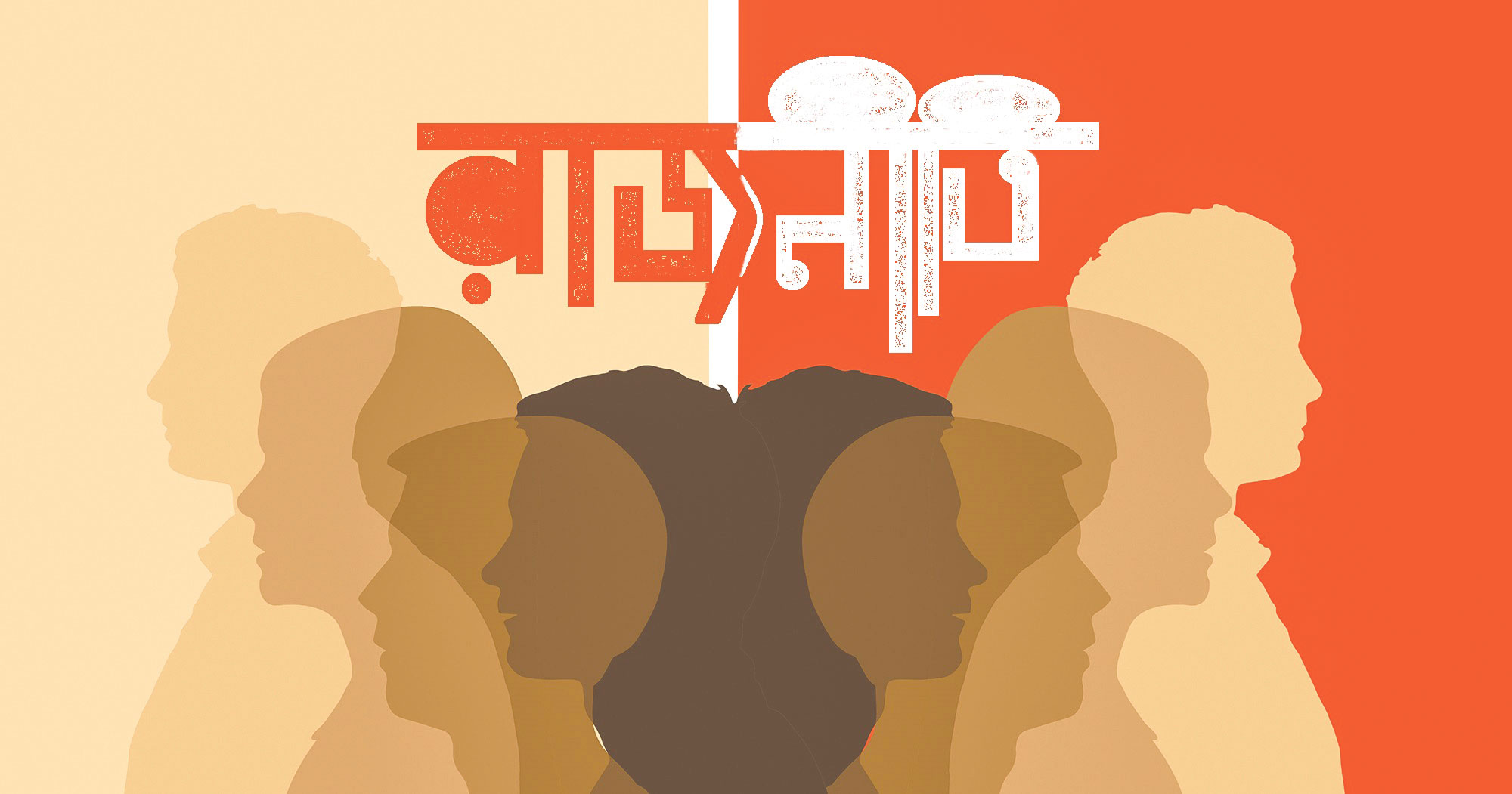 দেশের রাজনীতি কোন পথে?