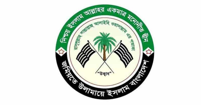 আগামী নির্বাচনে সব আসনেই প্রার্থী দেয়ার প্রস্তুতি নিচ্ছে জমিয়ত