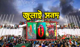 পেছালো জুলাই জাতীয় সনদ স্বাক্ষর অনুষ্ঠান