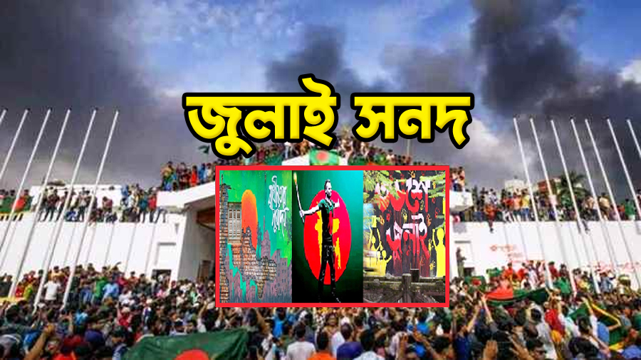 পেছালো জুলাই জাতীয় সনদ স্বাক্ষর অনুষ্ঠান