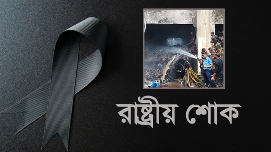 উত্তরায় বিমান দুর্ঘটনায় রাষ্ট্রীয় শোক পালিত হচ্ছে