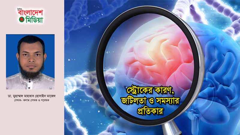 স্ট্রোকের কারণ, জটিলতা ও সমস্যার প্রতিকার