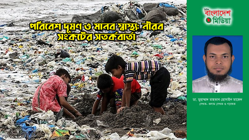 পরিবেশ দূষণ ও মানব স্বাস্থ্য: নীরব সংকটের সতর্কবার্তা