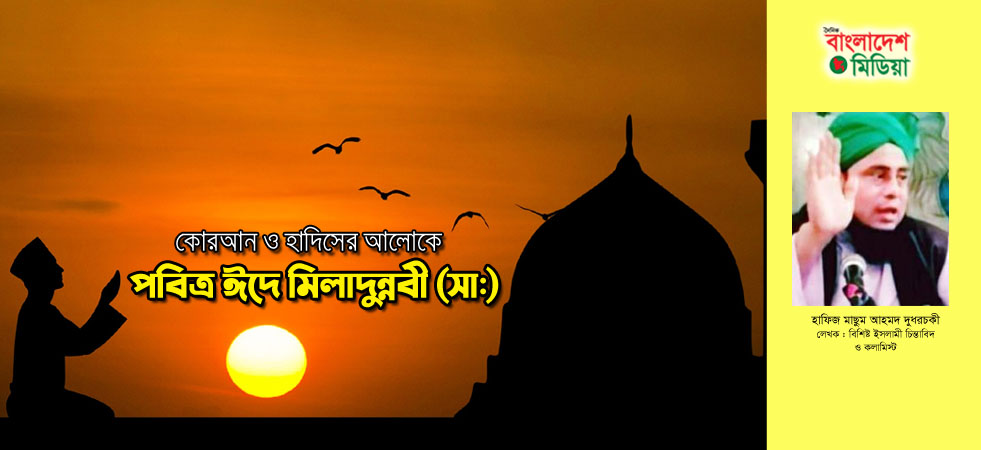 কোরআন ও হাদিসের আলোকে পবিত্র ঈদে মিলাদুন্নবী (সা:)