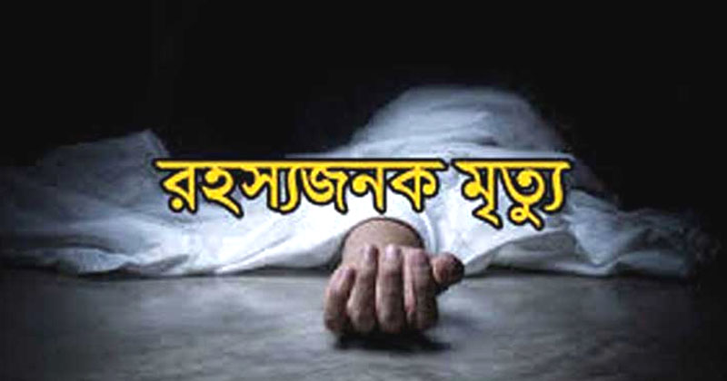 হবিগঞ্জে গৃহবধুর রহস্যজনক মৃত্যু, গলায় অস্ত্রের আঘাত