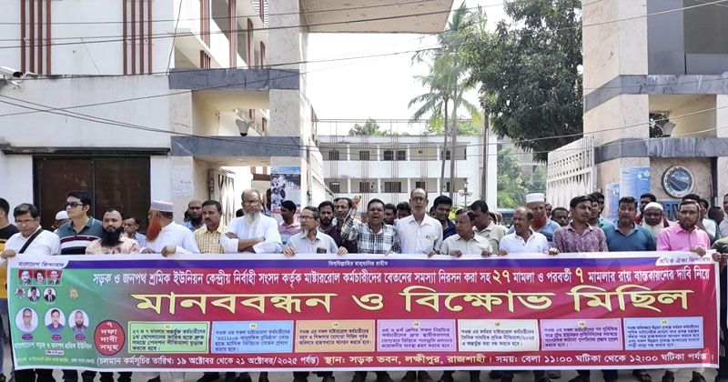 মাস্টাররোল কর্মচারীদের বেতন ও মামলার রায় বাস্তবায়নের দাবিতে সওজ শ্রমিক ইউনিয়নের মানববন্ধন