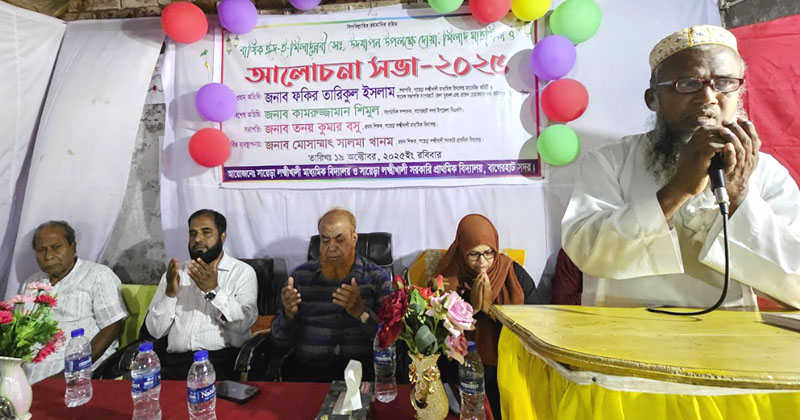 বাগেরহাট সায়েড়া লক্ষ্মীখালী স্কুলে ঈদ-ই-মিলাদুন্নবী (সাঃ) উদযাপন