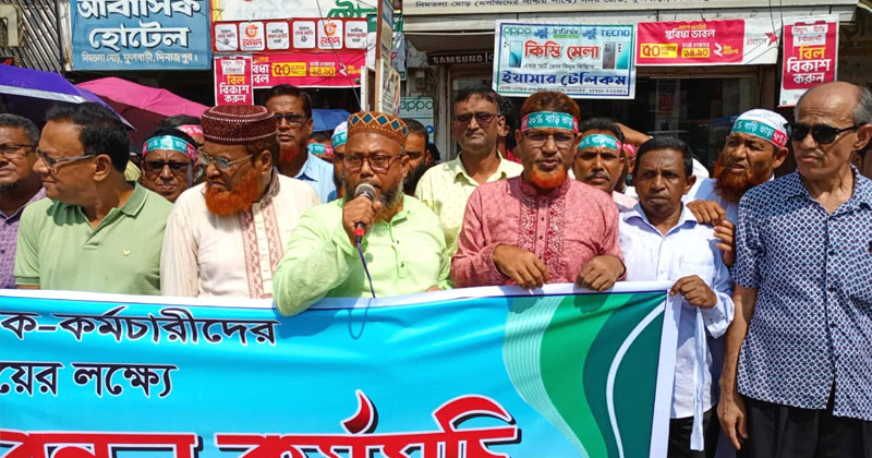 ফুলবাড়ীতে এমপিও শিক্ষক-কর্মচারীদের ৩ দফা দাবি আদায়ে বিক্ষোভ সমাবেশ