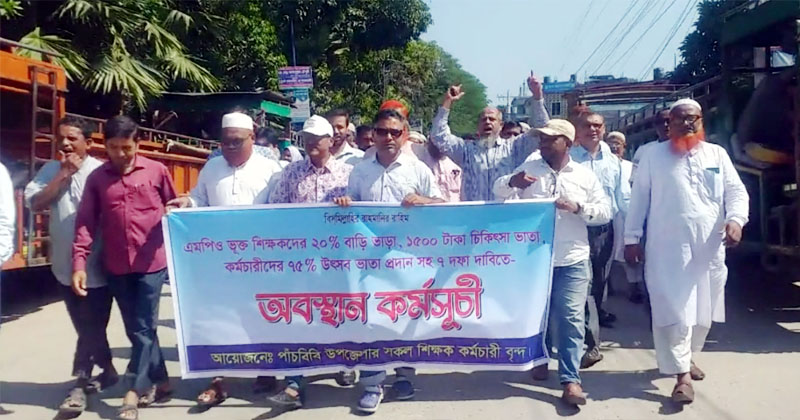 পাঁচবিবিতে এমপিওভুক্ত শিক্ষক কর্মচারীর বিক্ষোভ মিছিল ও অবস্থান কর্মসূচি পালন