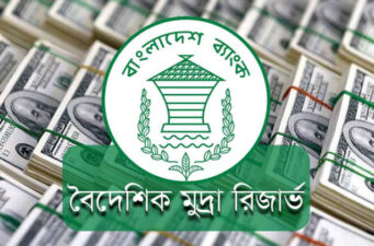 দেশের রিজার্ভ বেড়ে দাঁড়িয়েছে ৩২ বিলিয়ন ডলার