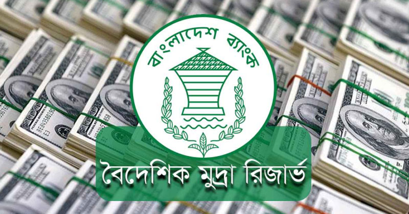 দেশের রিজার্ভ বেড়ে দাঁড়িয়েছে ৩২ বিলিয়ন ডলার