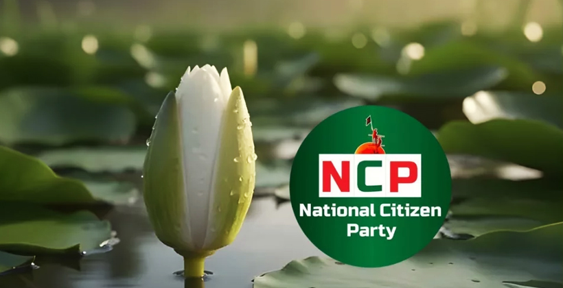 দলীয় প্রতীক হিসেবে ‘শাপলা কলি’ বেছে নিল এনসিপি