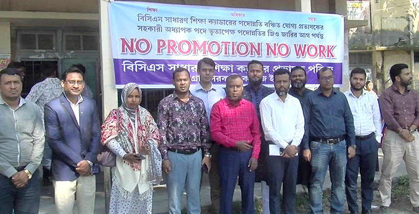 কুড়িগ্রামে পদোন্নতি বঞ্চিত ক্যাডার শিক্ষকদের কর্মবিরতি ও অবস্থান কর্মসূচি 