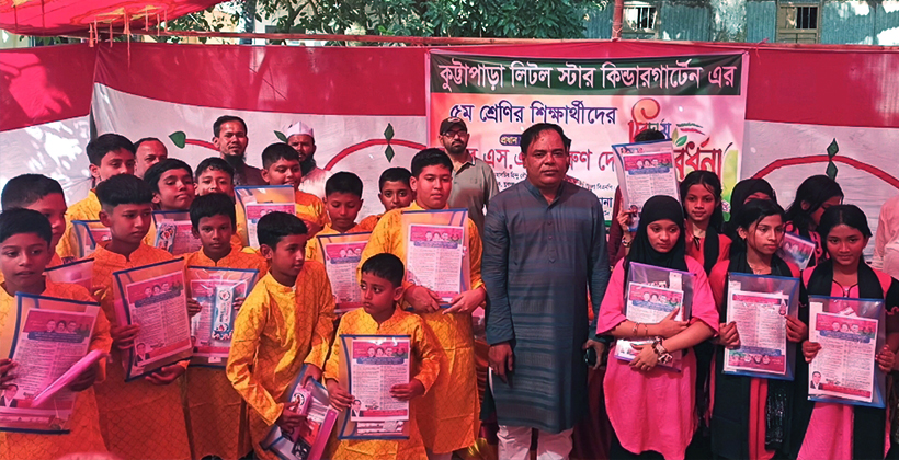কুট্টাপাড়া লিটল স্টার কিন্ডারগার্টেনের ৫ম শ্রেণির শিক্ষার্থীদের বিদায় সংবর্ধনা