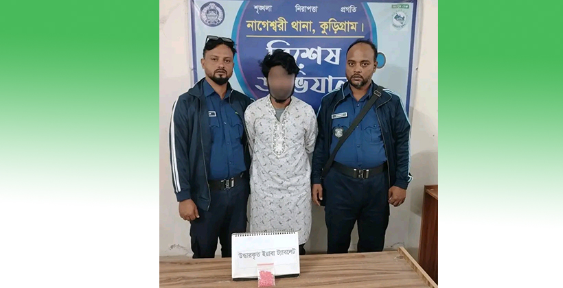 নাগেশ্বরীতে ১০০ পিস ইয়াবাসহ ১ জন গ্রেফতার