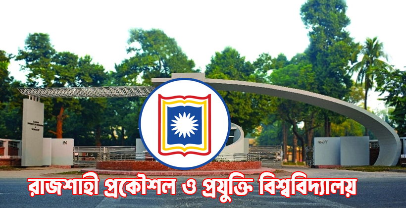 রুয়েটের ভর্তি পরীক্ষার তারিখ পরিবর্তন