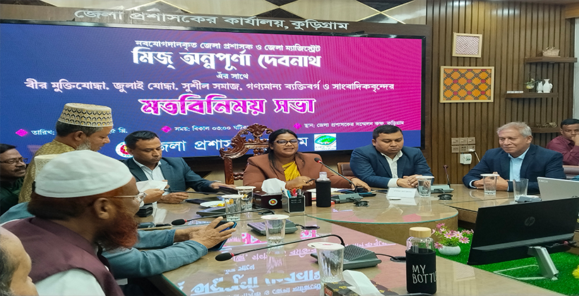 কুড়িগ্রামে নতুন জেলা প্রশাসকের সঙ্গে মতবিনিময় সভা