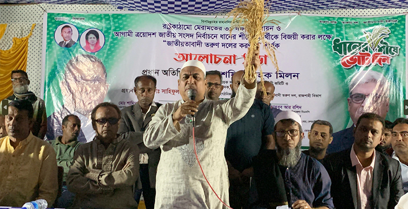 ধানের শীষ হচ্ছে দেশ রক্ষার প্রতীক: মিলন