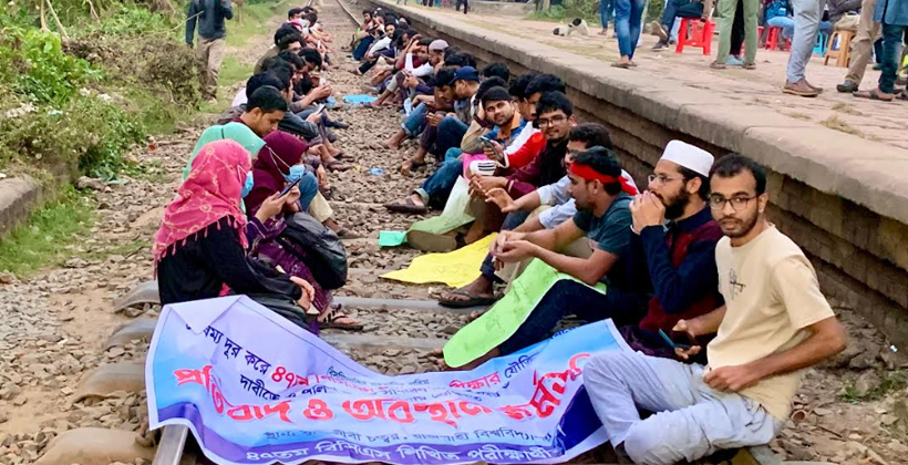 ৪৭তম বিসিএস লিখিত পরীক্ষার যৌক্তিক সময় বৃদ্ধির দাবিতে রাজশাহীতে শিক্ষার্থীদের রেলপথ অবরোধ