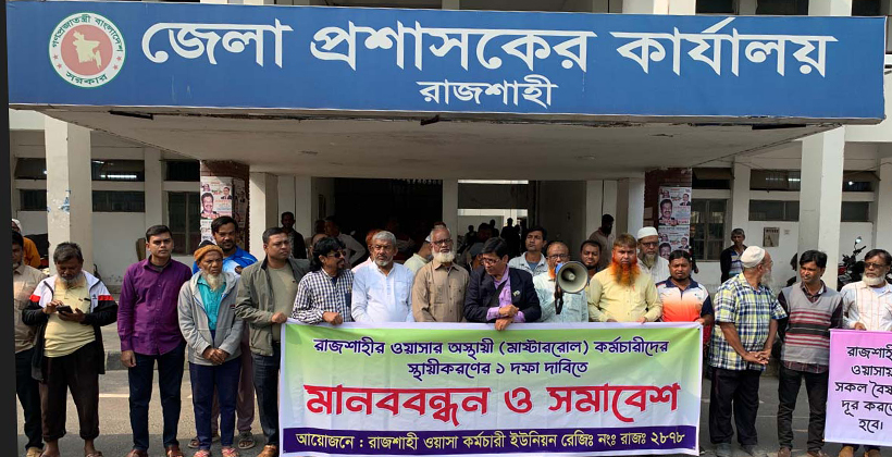 এক দফা দাবিতে রাজশাহী ওয়াসা কর্মচারীদের মানববন্ধন ও স্মারকলিপি প্রদান
