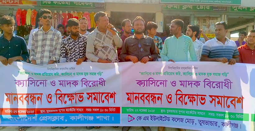 লালমনিরহাটে মাদক ও অনলাইন জুয়ার বিরুদ্ধে মানববন্ধন