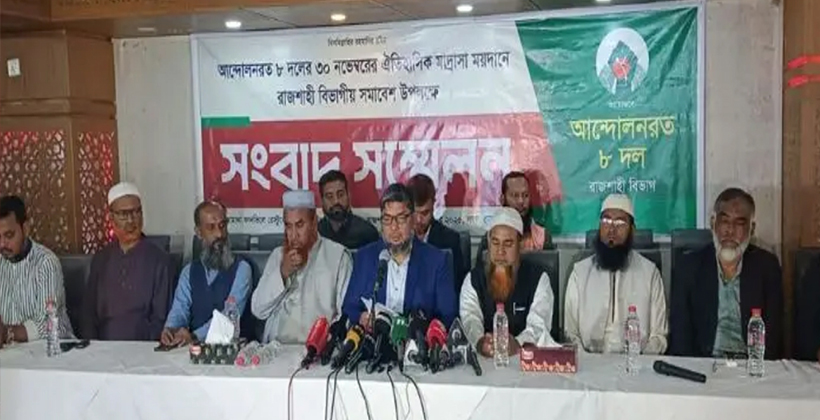 জামায়াতসহ সমমনা ৮ দলের রাজশাহী বিভাগীয় সমাবেশ ৩০ নভেম্বর