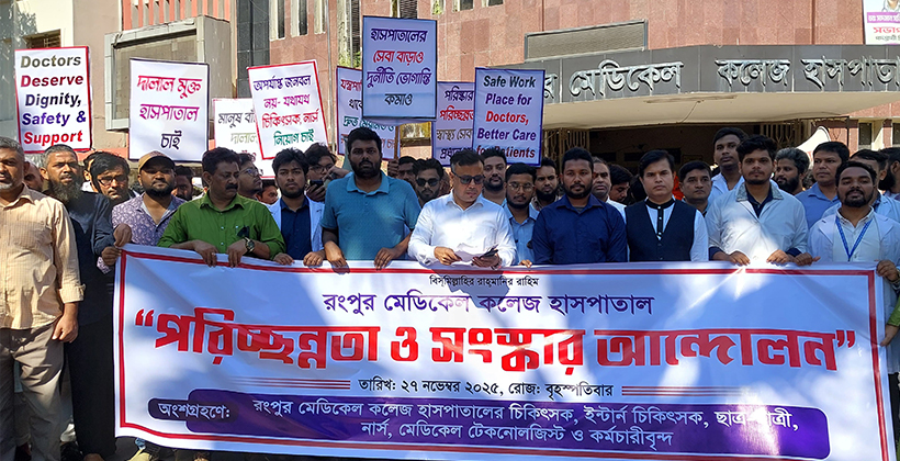 রংপুর মেডিকেলে জরাজীর্ণ অবস্থা দূরীকরণে চিকিৎসক-নার্সদের আন্দোলন