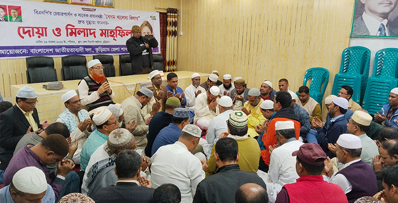 “বেগম খালেদা জিয়ার” দ্রুত সুস্থতা কামনায় কুড়িগ্রামে দোয়া ও মিলাদ মাহফিল